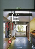 住まいの和モダン弐 ニューハウス出版2011年5月