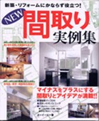 NEW間取り実例集 永田書店出版2008年5月 p124 kam邸 掲載