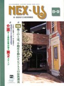 NEX-US ネクサス 2003年8・9月 p30-31 インタビュー 分離発注について(ino)邸 掲載
