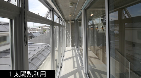 パッシブデザイン-太陽熱利用