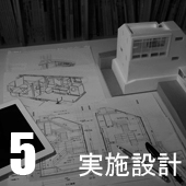 家づくり5