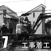 家づくり7
