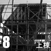 家づくり8